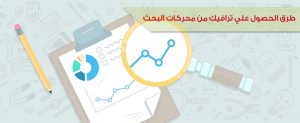 طرق الحصول علي زوار من محركات البحث