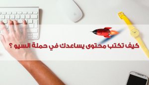 كيف تكتب محتوى يساعد في حملة السيو 