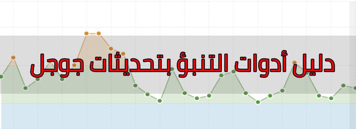 ادوات التنبؤ بتحديثات جوجل