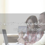 6 اسباب لفشل حملة السيو في موقعك