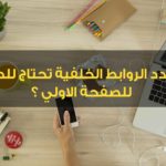 كم عدد الروابط الخلفية تحتاج للصعود للصفحة الاولي ؟