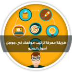 معرفة ترتيب المواقع في جوجل بسهولة