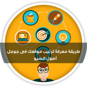 معرفة ترتيب المواقع في جوجل بسهولة