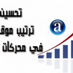 تحسين الترتيب الخاص بموقعك