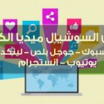 كورس السوشيال ميديا الكامل