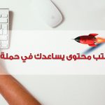 كيف تكتب محتوى يساعد في حملة السيو