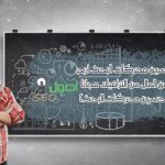 كورس أسرار SEO في عام 2020 وجني مزيد من الاموال