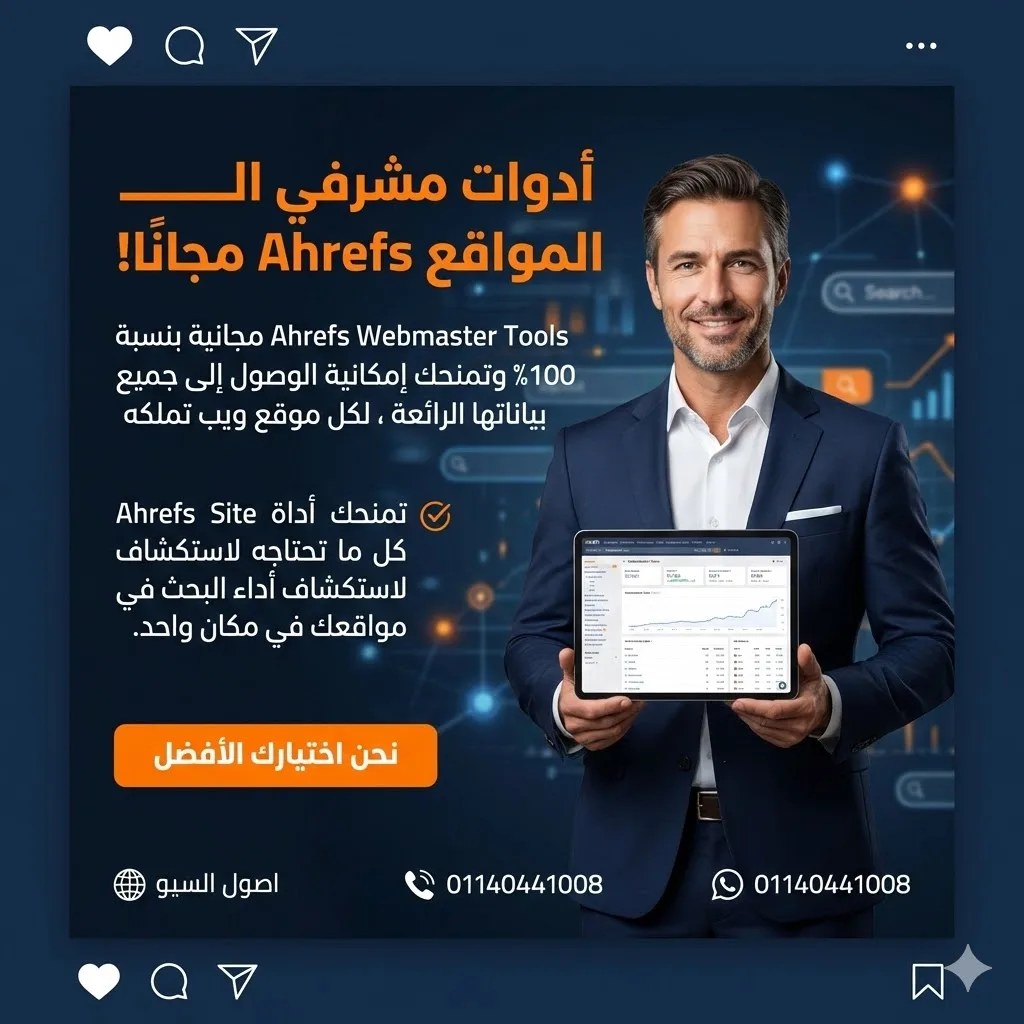 أدوات مشرفي المواقع Ahrefs مجانا!