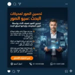 تحسين الصور لمحركات البحث سيو الصور