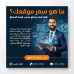 كيفية معرفة سعر الموقع ؟ إليك أفضل مواقع حساب قيمة المواقع