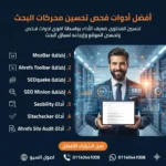 ادوات فحص سيو الموقع