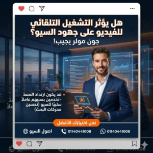 هل يؤثر التشغيل التلقائي للفيديو على جهود السيو؟