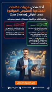 أداة فحص فجوات الكلمات المفتاحية (لمشرفي المواقع)