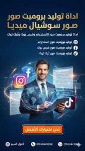 اداة توليد برومبت صور سوشيال ميديا